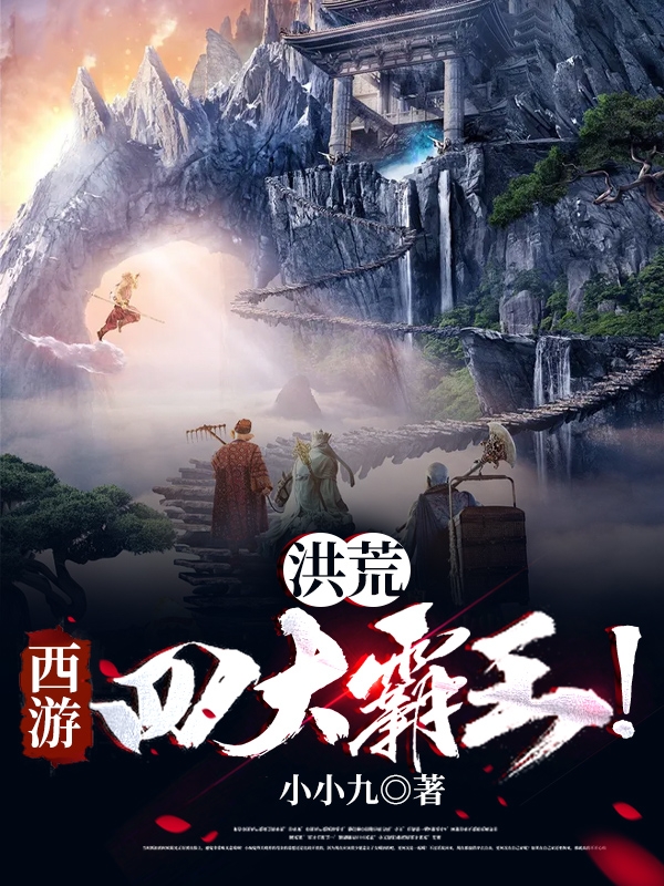 洪荒：西遊四大霸王！
