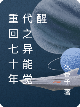 重回七十年代之异能觉醒小说，重回七十年代之异能觉醒最新章节