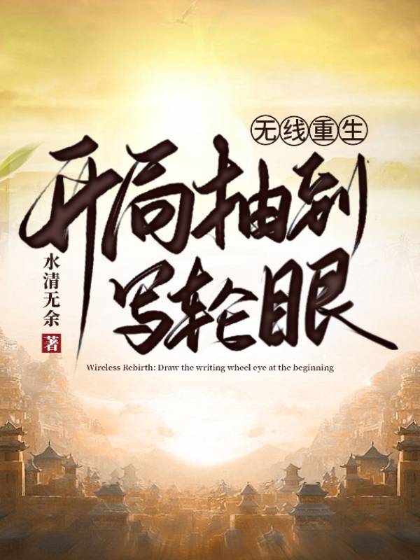 无限重生：开局抽到写轮眼免费阅读
