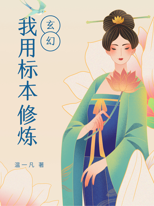 《玄幻：我用标本修炼》全集免费在线阅读（段非凡）