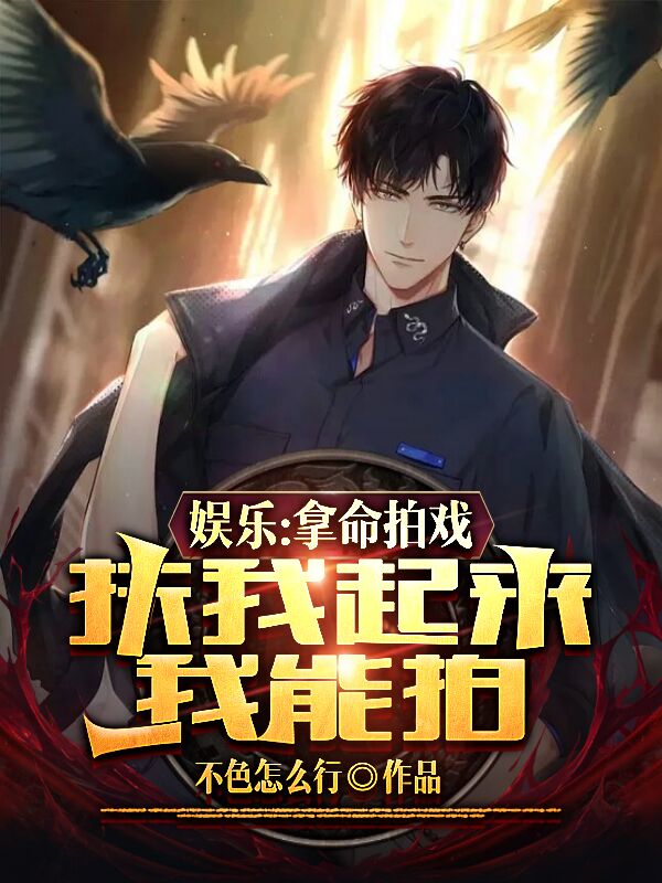 《娱乐：拿命拍戏，扶我起来我能拍》小说章节列表免费试读，江柏小说在线阅读-优文网