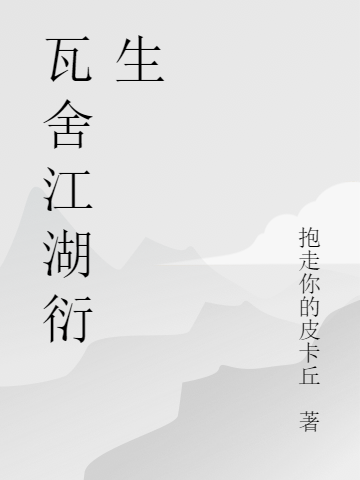 主人公秦霄贤秦霄月小说瓦舍江湖衍生在线全文阅读