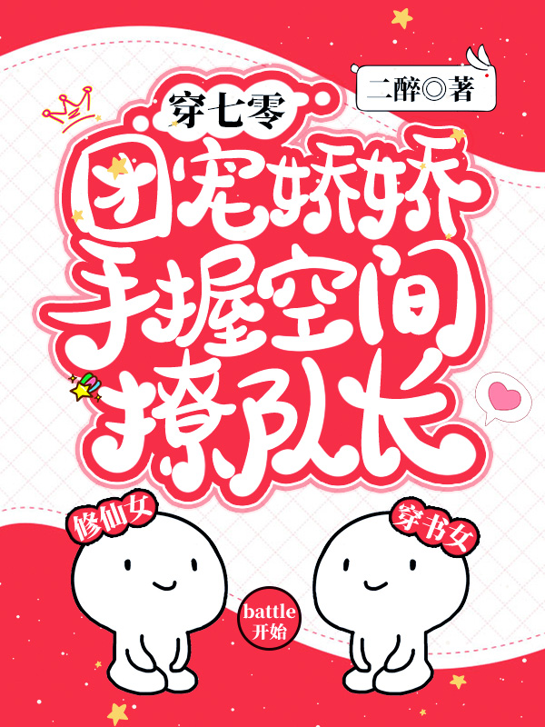 穿七零，团宠娇娇手握空间撩队长免费阅读