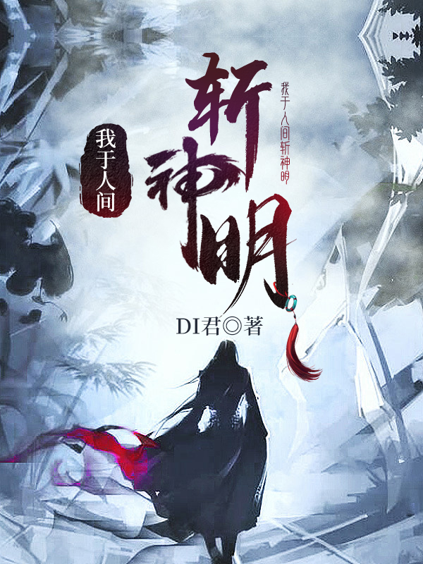 完整版《我于人间斩神明》在线免费阅读