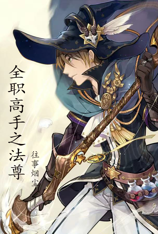 全职高手之法尊免费阅读