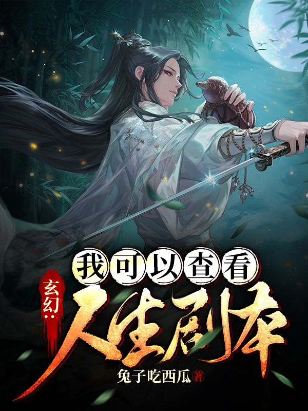 玄幻：我可以查看人生剧本免费阅读