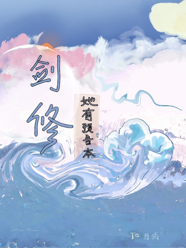 主人公叫锦兮的小说剑修她有预言本在线阅读全文