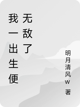 我一出生便無敵了