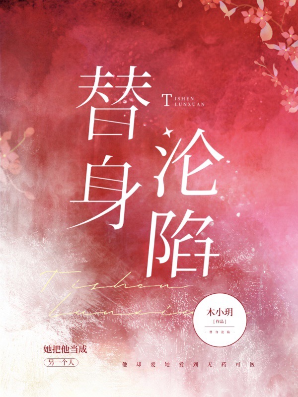 替身沦陷小说，替身沦陷颜月江迟