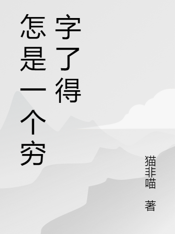 男女主人公苏溪萧瑜小说怎是一个穷字了得全文免费阅读