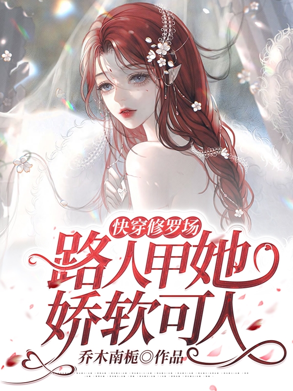 小说《快穿修罗场：路人甲她娇软可人》在线全文阅读
