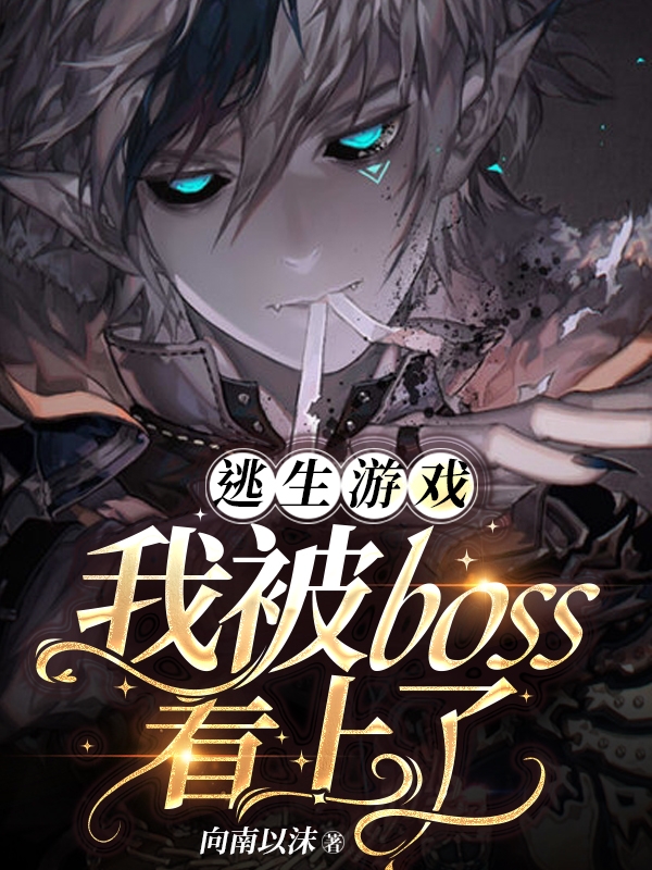 完整版《逃生游戏我被boss看上了》全文阅读