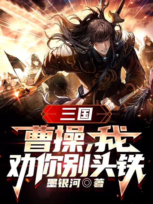 三国：曹操，我劝你别头铁小说，三国：曹操，我劝你别头铁在线阅读