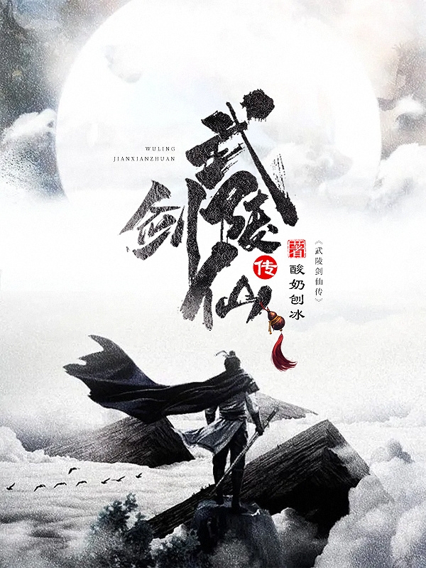《武陵剑仙传》小说大结局免费试读 李致远小说