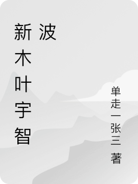 宇智波寿宇智波美琴小说叫什么（新木叶宇智波免费阅读）