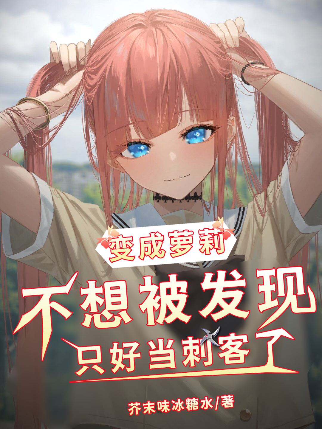 洛尘洛璃小说在线全文免费阅读（变成萝莉不想被发现只好当刺客了无弹窗无删减）