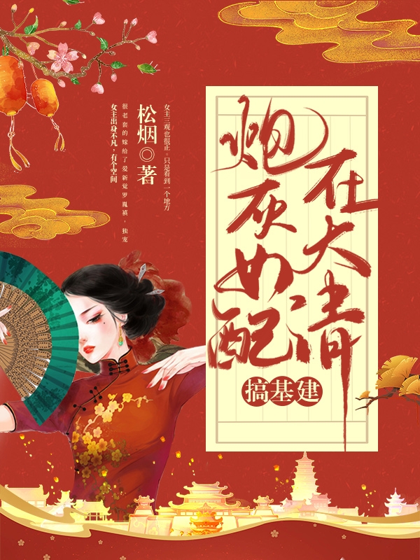 宋云初小说《炮灰女配在大清搞基建》在线阅读