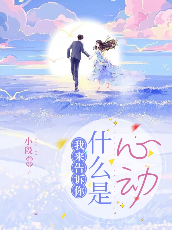 我来告诉你什么是心动陆影盛景小说在线全文免费阅读