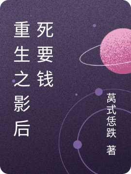 重生之影后死要钱在哪可以免费看，段韶叶郢小说无广告阅读