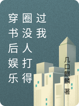 《穿书后娱乐圈没人打得过我》小说全文在线试读，《穿书后娱乐圈没人打得过我》最新章节目录-优文网