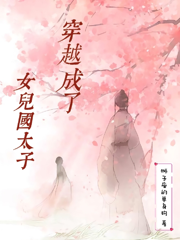穿越成了女兒國太子