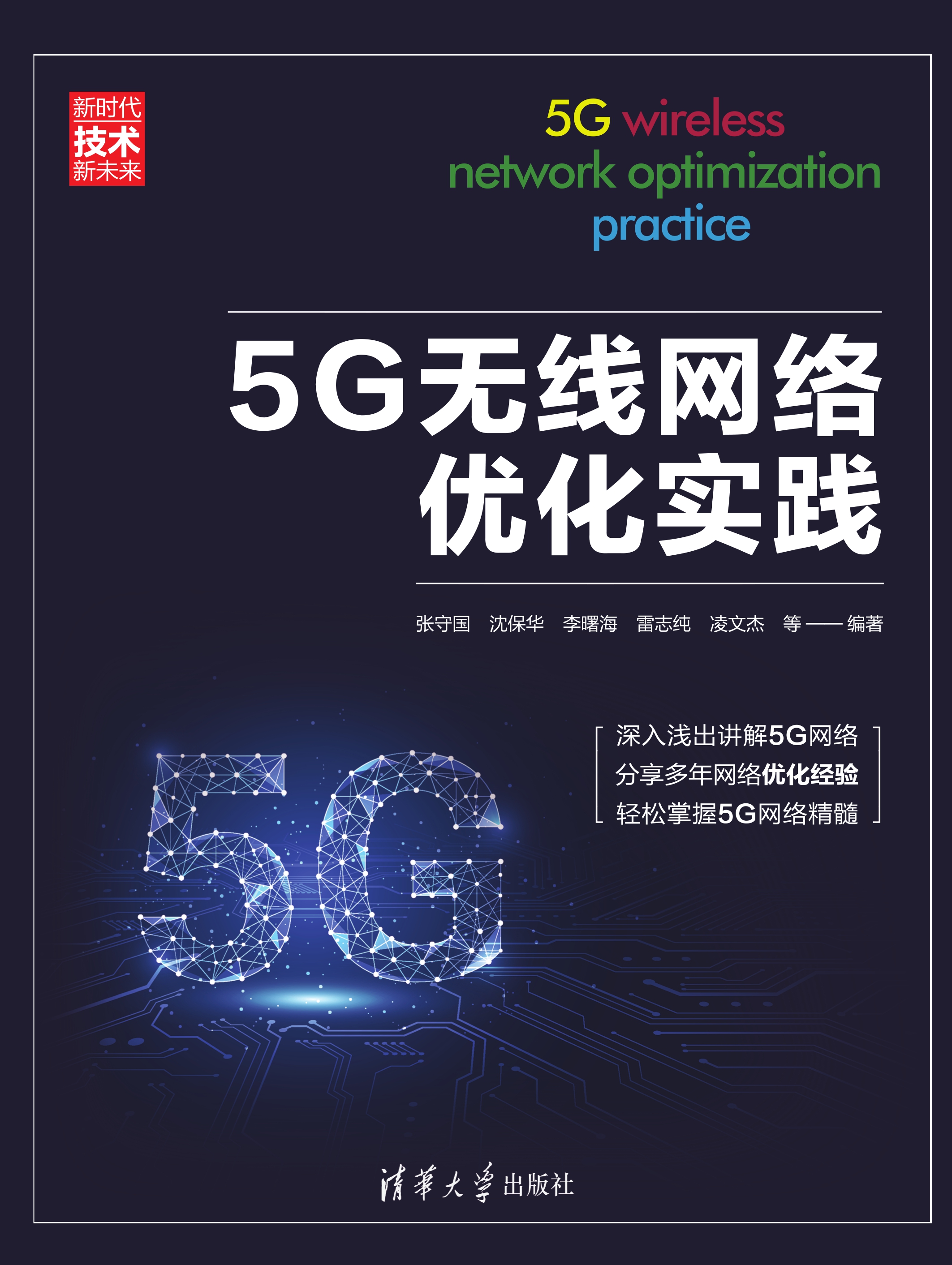 5G无线网络优化实践