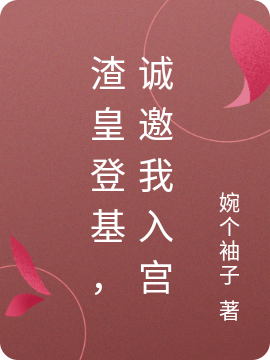 渣皇登基，诚邀我入宫萧温煦苏黛儿小说在线阅读