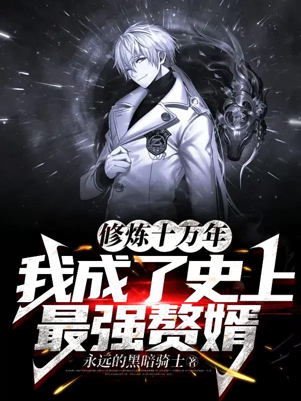 修炼十万年，我成了史上最强赘婿林北玄修罗王小说大结局免费试读