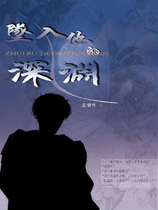 主角是陆霆毅周一一的小说坠入他的深渊在哪里可以免费阅读