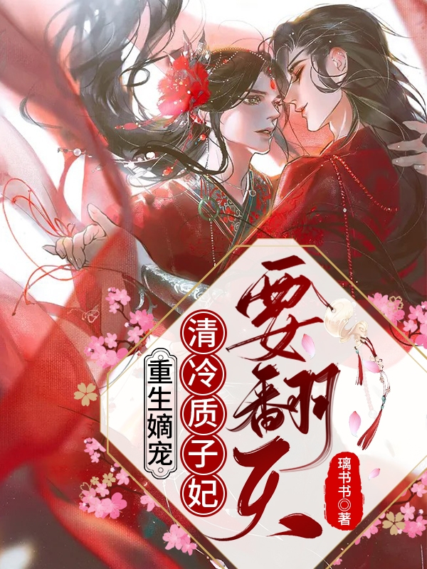 主角叫苏晚沁萧韫玉小说重生嫡宠：清冷质子妃要翻天全文免费阅读