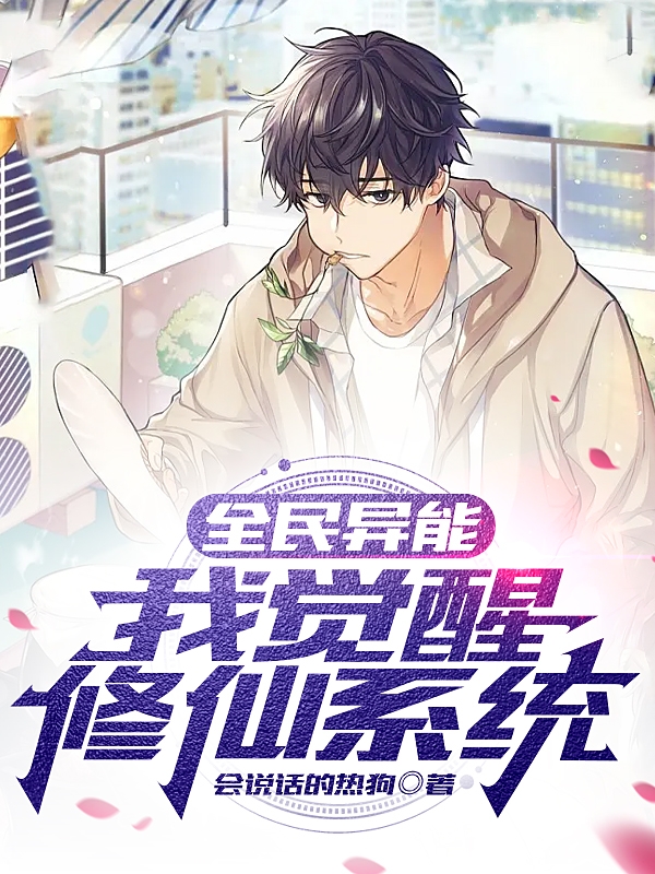 《全民异能：我觉醒修仙系统》小说大结局免费试读 徐长良小说