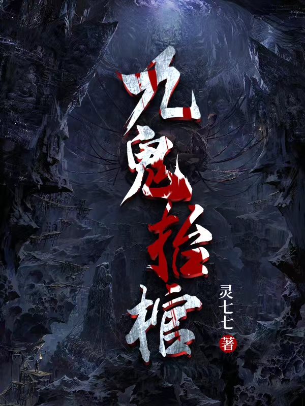 九鬼抬棺最新章节阅读，张九岁三千小说全文免费阅读