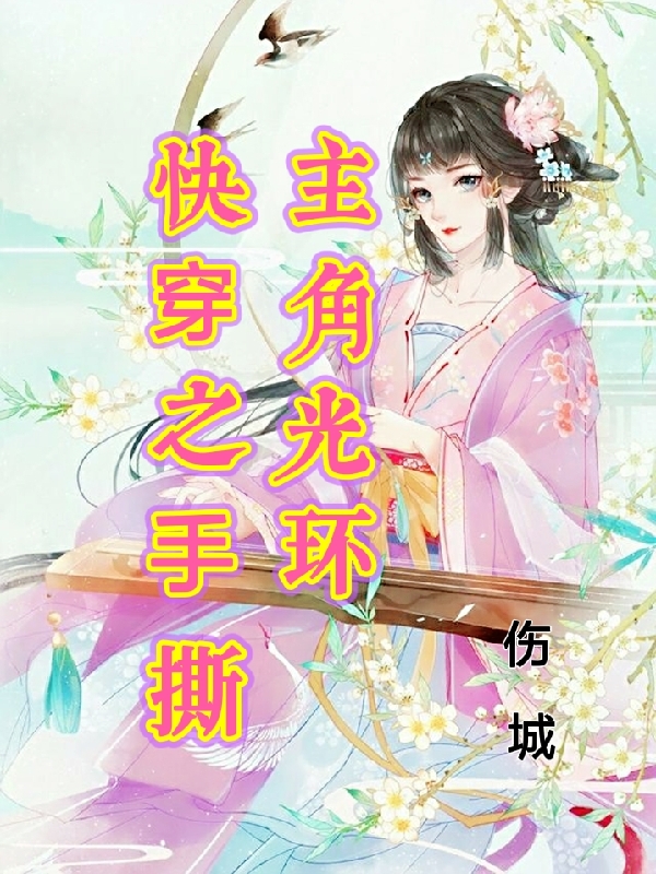 快穿之手撕主角光环小说完整版全文免费阅读