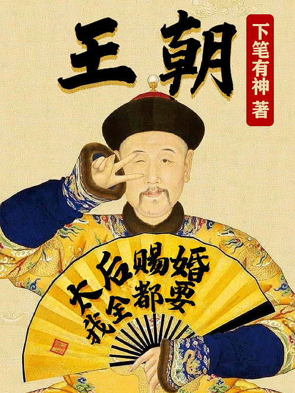 王朝：太后赐婚，我全都要（风业）在线免费阅读