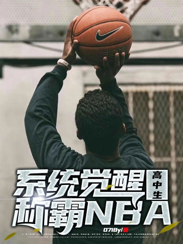 系统觉醒！高中生称霸NBA免费阅读，系统觉醒！高中生称霸NBA章节目录