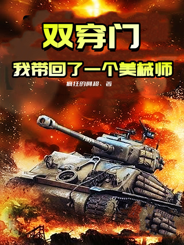 小说《双穿门：我带回了一个美械师》在线全文阅读-优文网