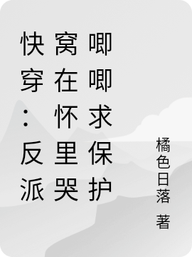 主人公叫岑沫的小说快穿：反派窝在怀里哭唧唧求保护在线阅读全文