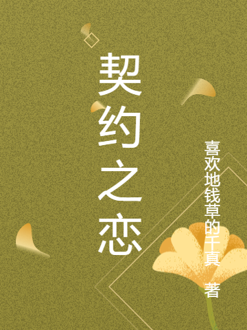 主角沈君烨苏雅晴小说完整版在线阅读，契约之恋免费看