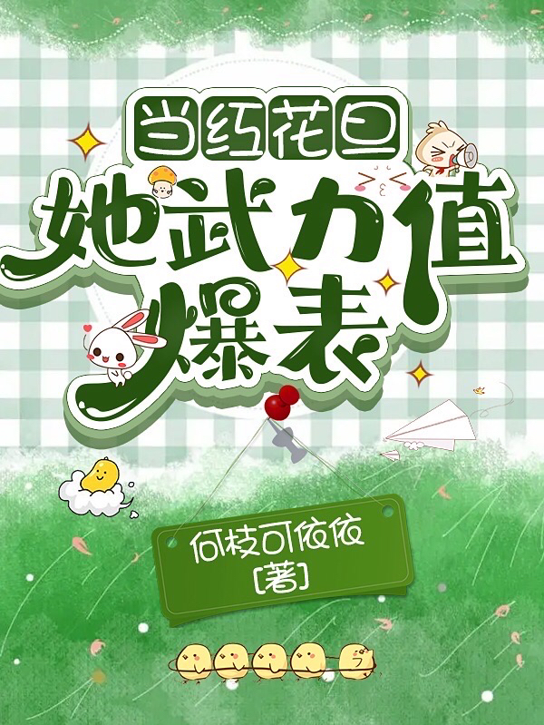 已完结小说《当红花旦她武力值爆表》最新章节