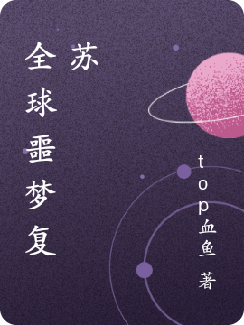 《全球噩梦复苏》全集免费在线阅读（安城）