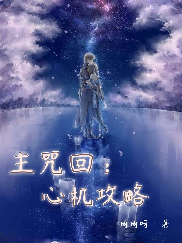 主咒回：心機攻略