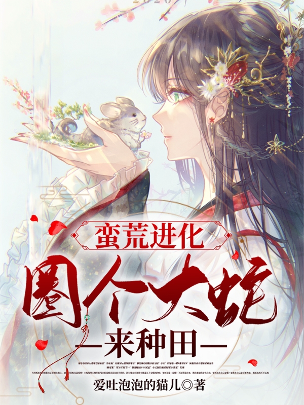 蛮荒进化：圈个大蛇来种田免费阅读