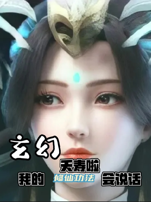 玄幻：夭寿啦我的修仙功法会说话免费阅读