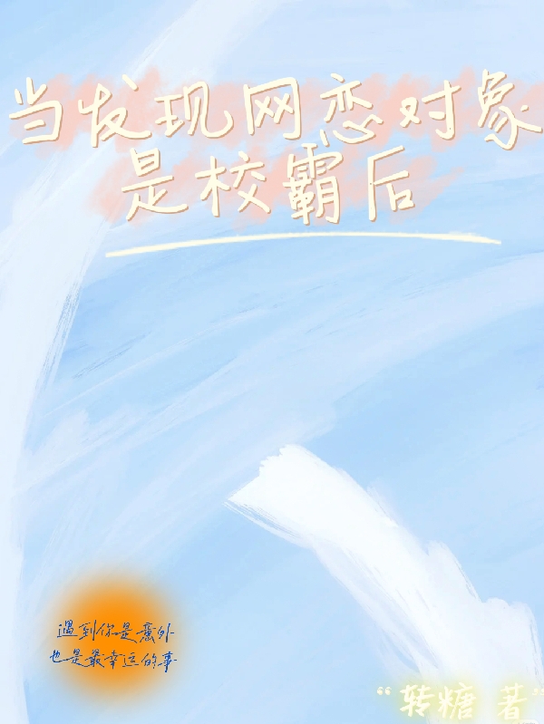 小说《当发现网恋对象是校霸后》全文免费阅读