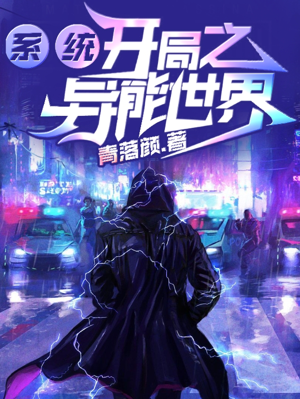 《系统开局之异能世界》小说大结局免费试读 龙渊小说