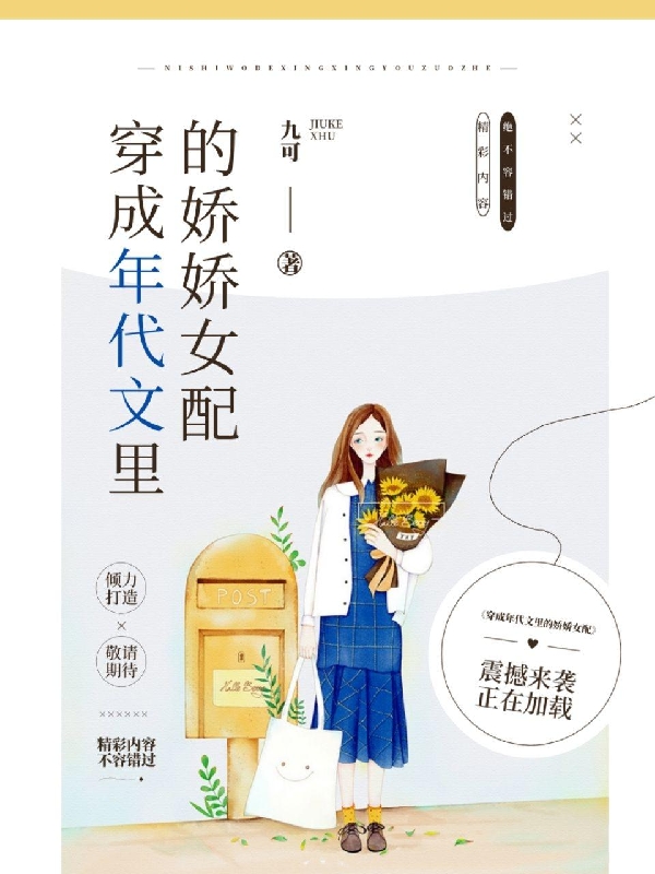 穿成年代文里的娇娇女配小说，穿成年代文里的娇娇女配在线阅读