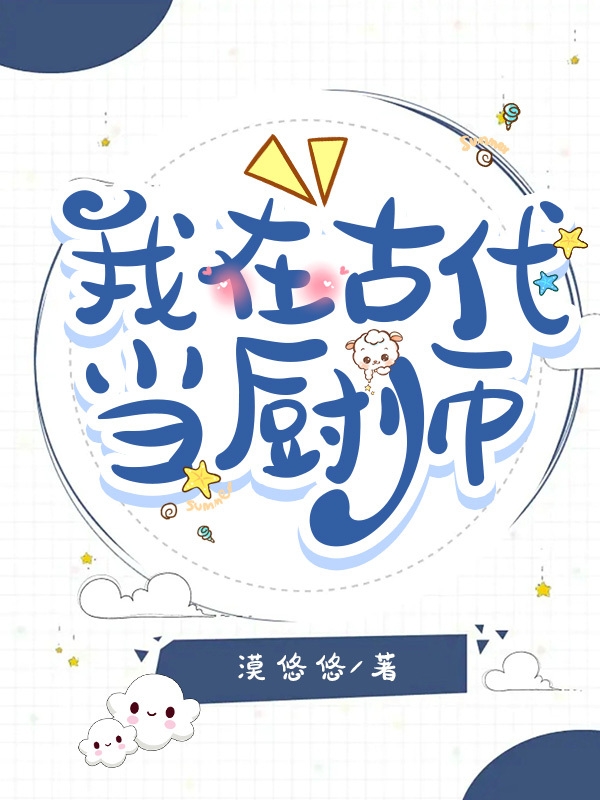 我在古代当厨师巫晔欧阳吹雪小说在线全文免费阅读