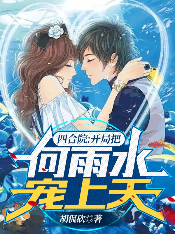 李云小说《四合院：开局把何雨水宠上天》在线阅读