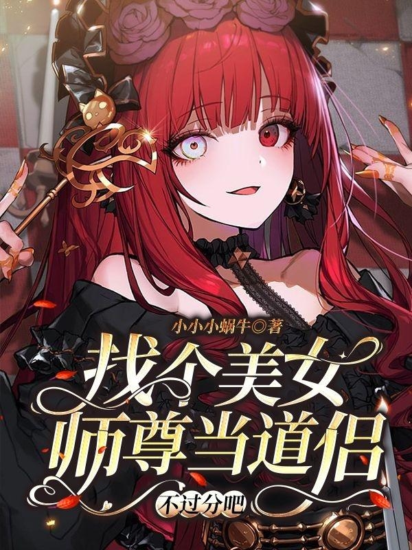 完整版《找个美女师尊当道侣，不过分吧！》全章节阅读