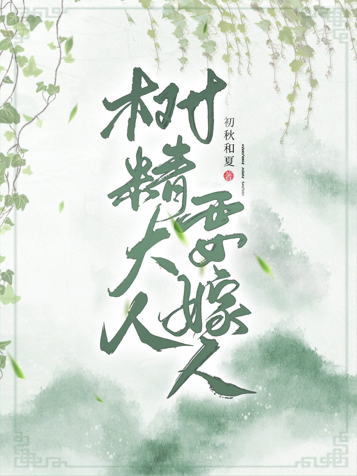 树精大人要嫁人阿树裴琰，树精大人要嫁人小说免费阅读